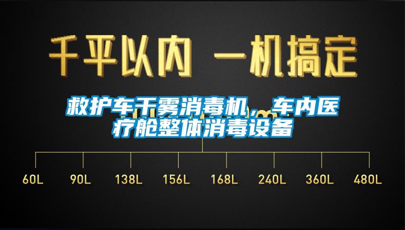 救護車干霧消毒機，車內醫療艙整體消毒設備