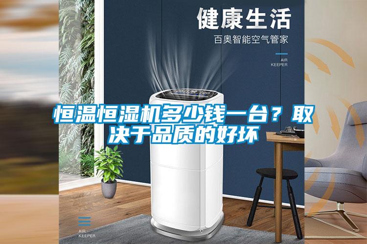 恒溫恒濕機多少錢一臺？取決于品質的好壞