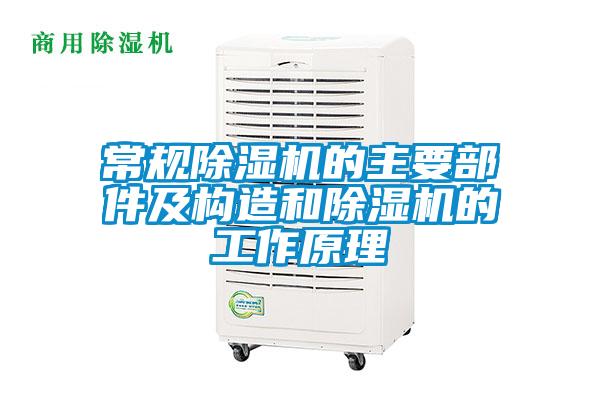 常規(guī)除濕機(jī)的主要部件及構(gòu)造和除濕機(jī)的工作原理