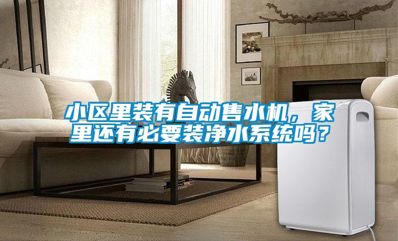 小區里裝有自動售水機，家里還有必要裝凈水系統嗎？