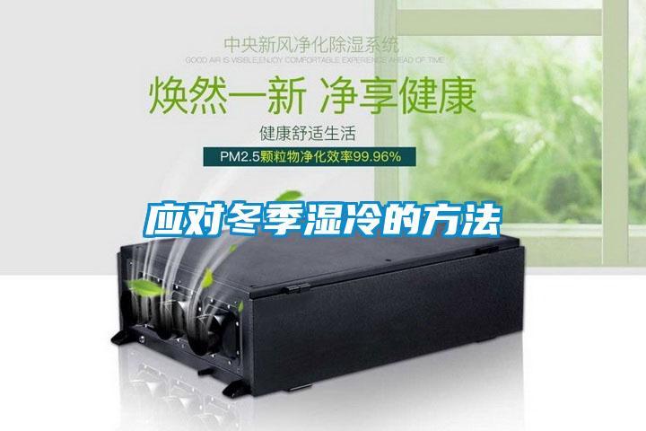 應對冬季濕冷的方法