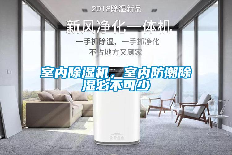 室內(nèi)除濕機，室內(nèi)防潮除濕必不可少