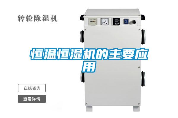 恒溫恒濕機的主要應用