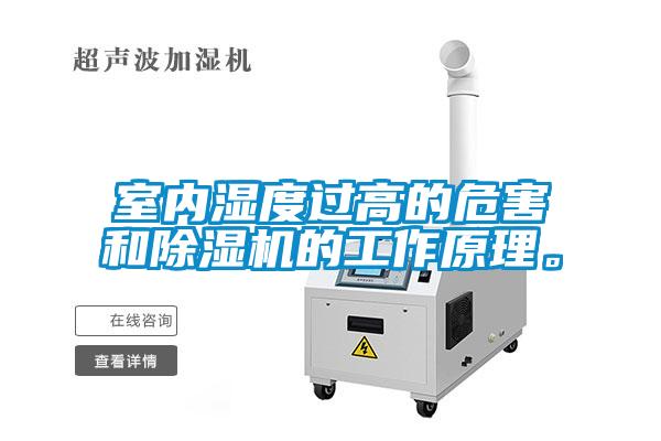 室內(nèi)濕度過高的危害和除濕機(jī)的工作原理。