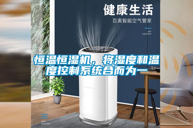恒溫恒濕機(jī)，將濕度和溫度控制系統(tǒng)合而為一