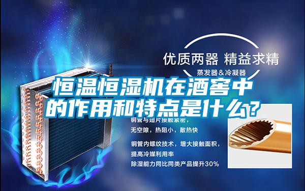 恒溫恒濕機在酒窖中的作用和特點是什么？