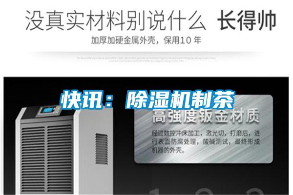 快訊：除濕機制茶