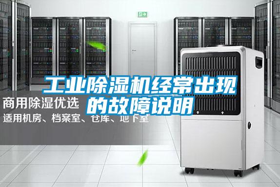 工業除濕機經常出現的故障說明