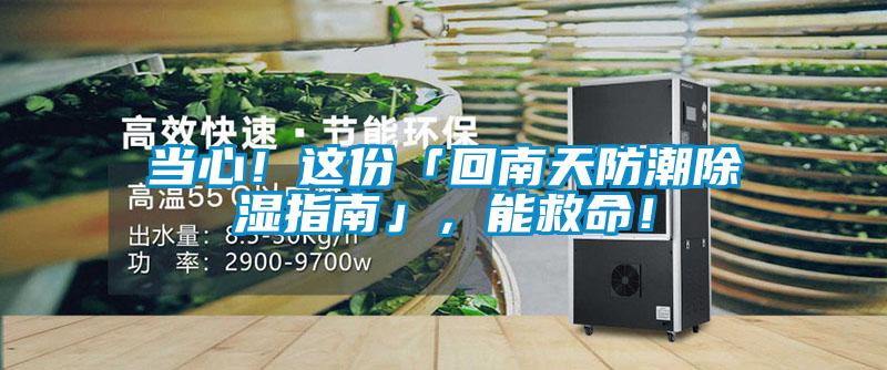 當心！這份「回南天防潮除濕指南」，能救命！