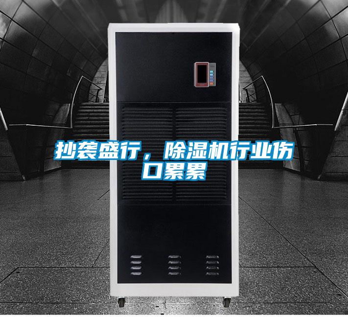 抄襲盛行，除濕機行業傷口累累