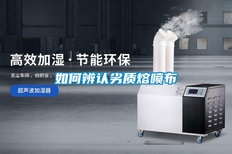 如何辨認劣質熔噴布