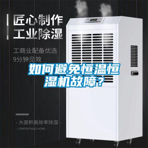 如何避免恒溫恒濕機故障？