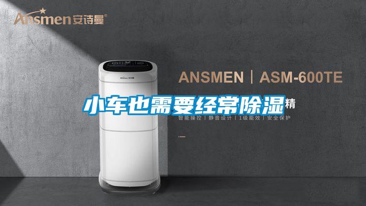 小車也需要經常除濕
