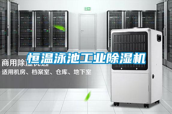 恒溫泳池工業除濕機