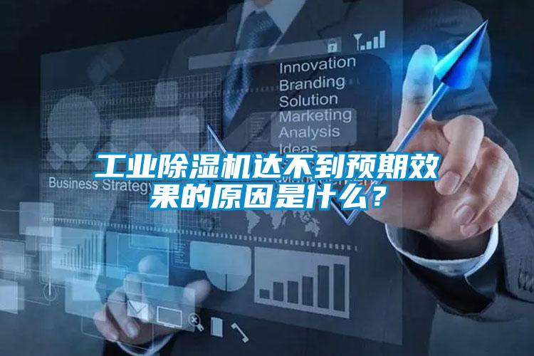 工業(yè)除濕機(jī)達(dá)不到預(yù)期效果的原因是什么？