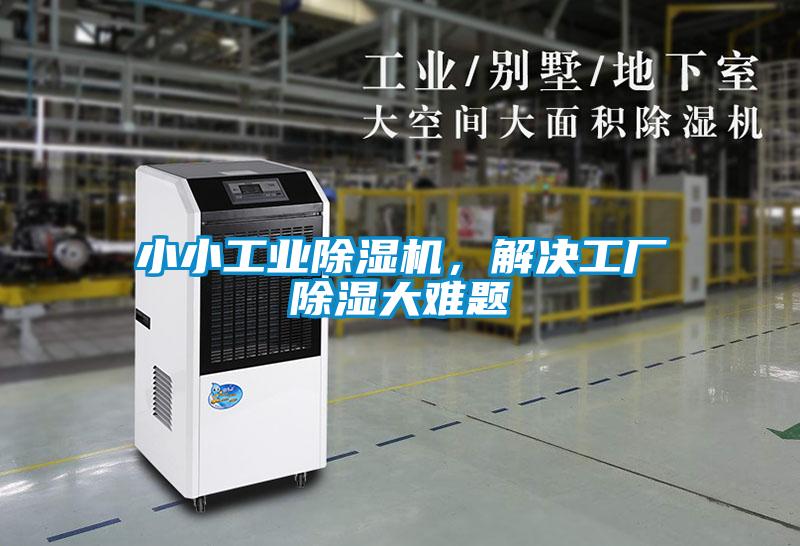 小小工業除濕機，解決工廠除濕大難題