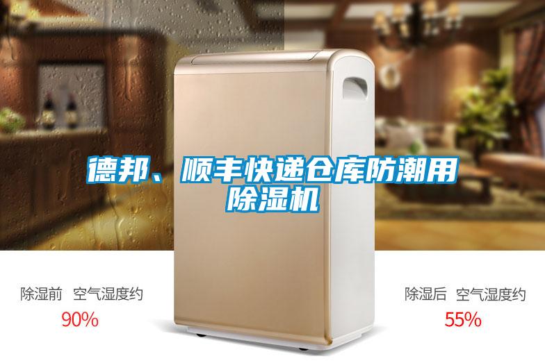 德邦、順豐快遞倉庫防潮用除濕機(jī)