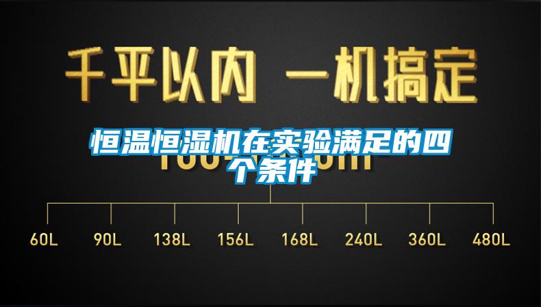 恒溫恒濕機在實驗滿足的四個條件