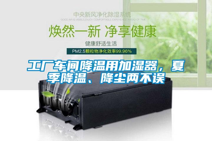 工廠車間降溫用加濕器，夏季降溫、降塵兩不誤