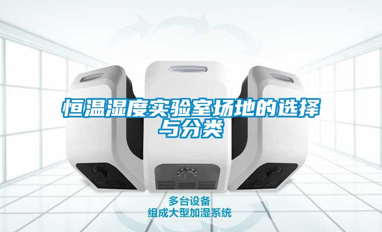 恒溫濕度實驗室場地的選擇與分類