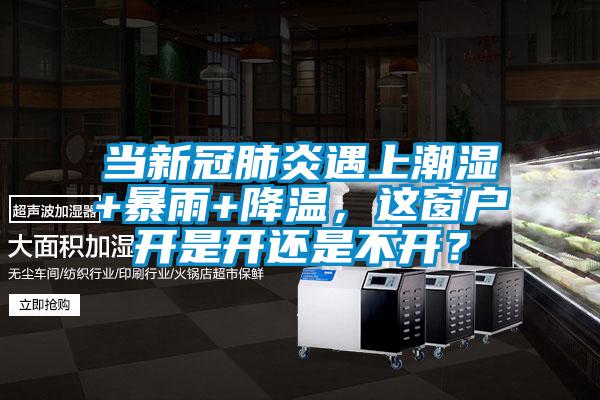 當新冠肺炎遇上潮濕+暴雨+降溫，這窗戶開是開還是不開？