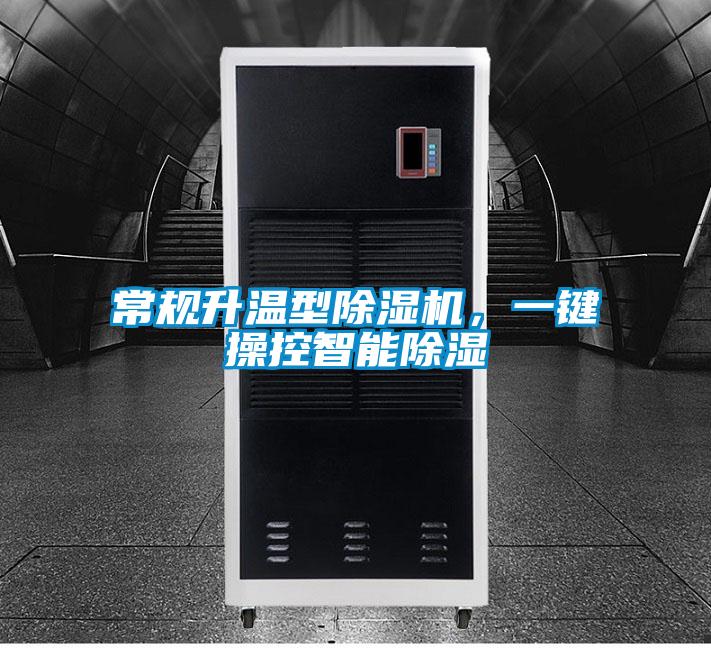 常規升溫型除濕機，一鍵操控智能除濕