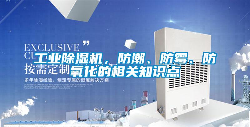 工業(yè)除濕機(jī)，防潮、防霉、防氧化的相關(guān)知識點(diǎn)