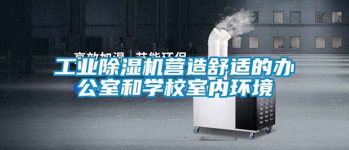 工業(yè)除濕機(jī)營(yíng)造舒適的辦公室和學(xué)校室內(nèi)環(huán)境