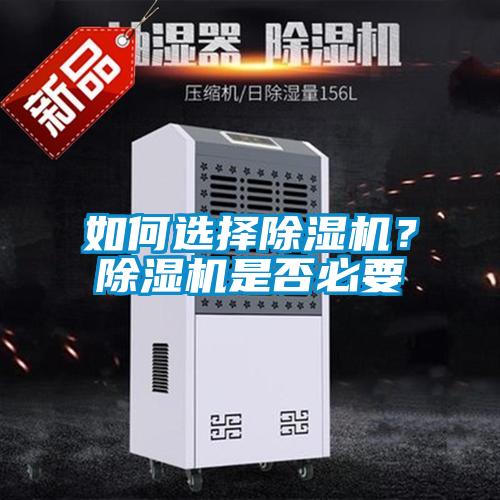 如何選擇除濕機？除濕機是否必要