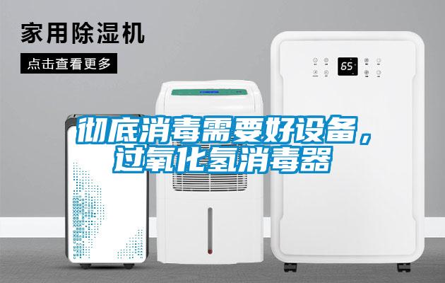 徹底消毒需要好設備，過氧化氫消毒器