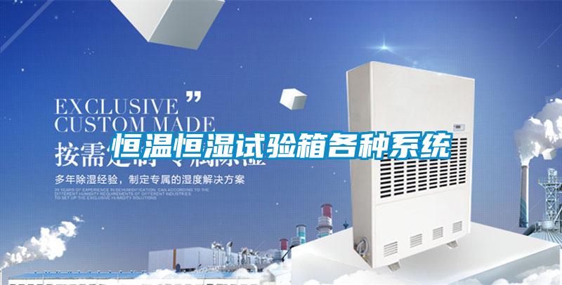 恒溫恒濕試驗箱各種系統