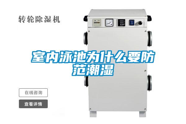 室內泳池為什么要防范潮濕