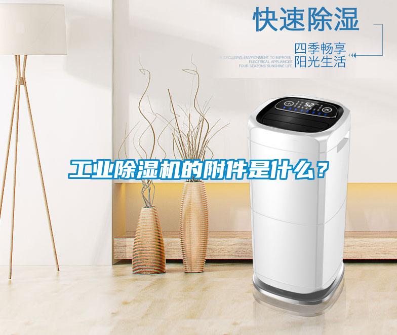 工業(yè)除濕機的附件是什么？