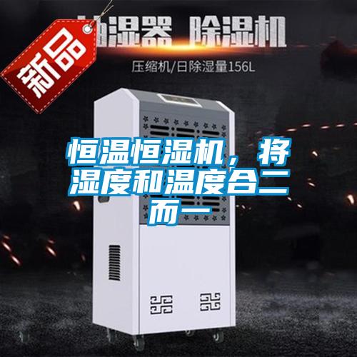 恒溫恒濕機(jī)，將濕度和溫度合二而一
