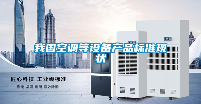 我國空調等設備產品標準現狀