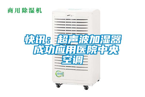 快訊：超聲波加濕器 成功應用醫院中央空調