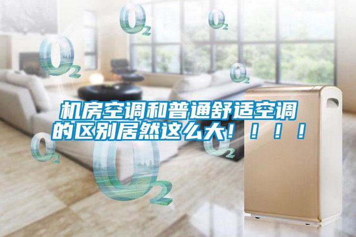 機房空調和普通舒適空調的區別居然這么大！?。?！