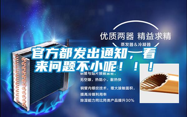 官方都發出通知，看來問題不小呢！！！