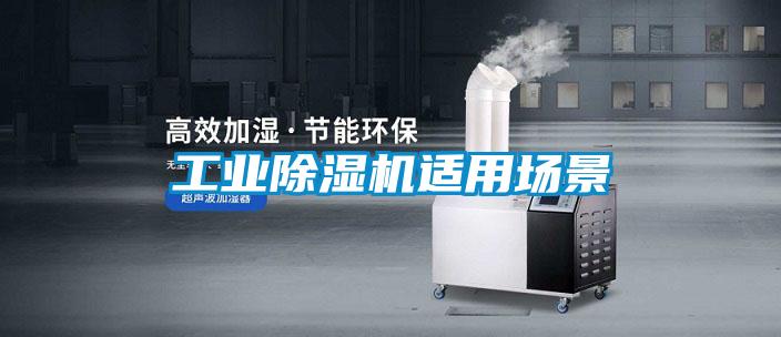工業除濕機適用場景