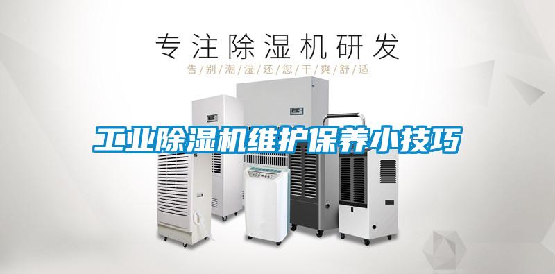 工業(yè)除濕機維護保養(yǎng)小技巧