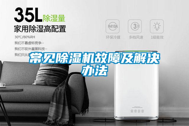 常見除濕機故障及解決辦法