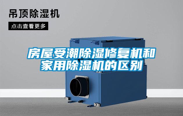 房屋受潮除濕修復機和家用除濕機的區別