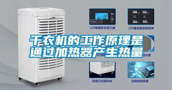 干衣機的工作原理是通過加熱器產生熱量