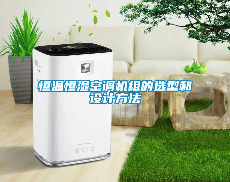 恒溫恒濕空調(diào)機組的選型和設計方法