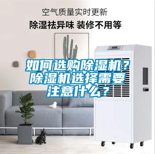 如何選購除濕機？除濕機選擇需要注意什么？