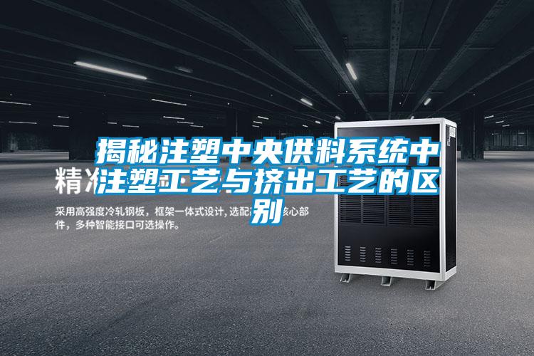 揭秘注塑中央供料系統中注塑工藝與擠出工藝的區別