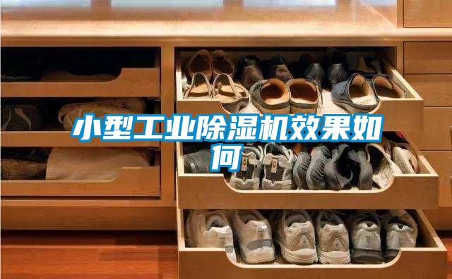 小型工業除濕機效果如何