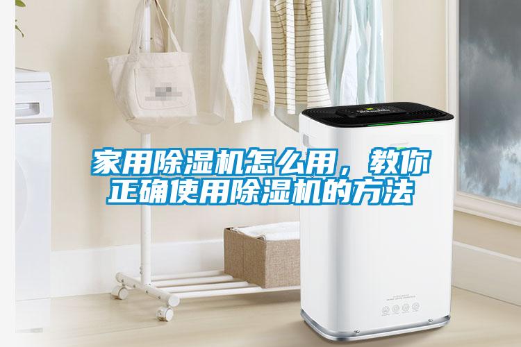 家用除濕機(jī)怎么用，教你正確使用除濕機(jī)的方法
