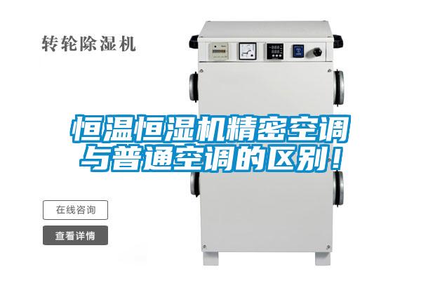 恒溫恒濕機精密空調(diào)與普通空調(diào)的區(qū)別！