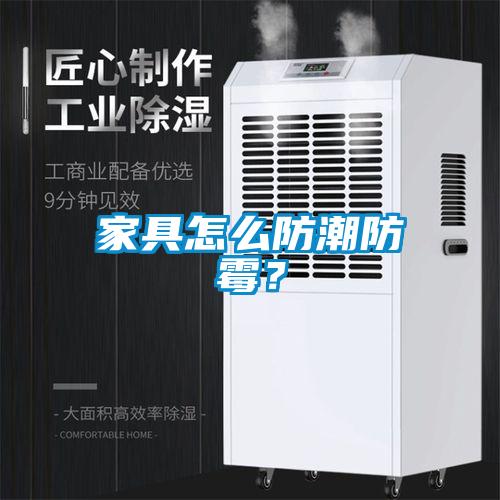 家具怎么防潮防霉？